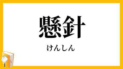 懸針|懸針(ケンシン)とは？ 意味や使い方